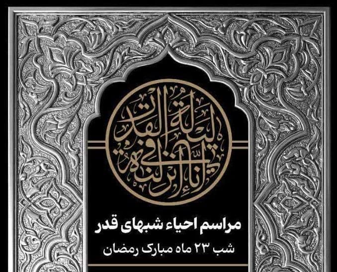 مراسم احیاء شب های قدر | شب 23  ماه مبارک رمضان