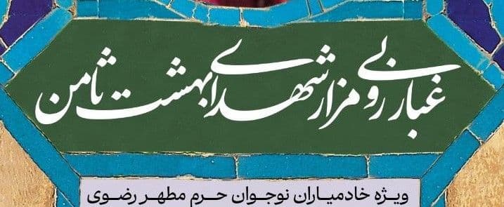 غبارروبی مزار شهدای بهشت ثامن