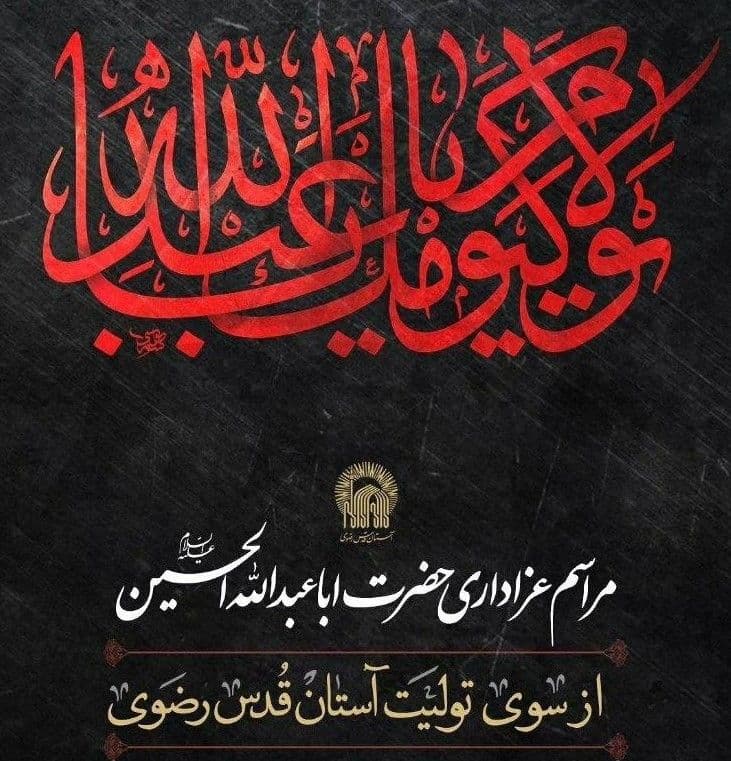 مراسم عزاداری حضرت اباعبدالله الحسین علیه السلام