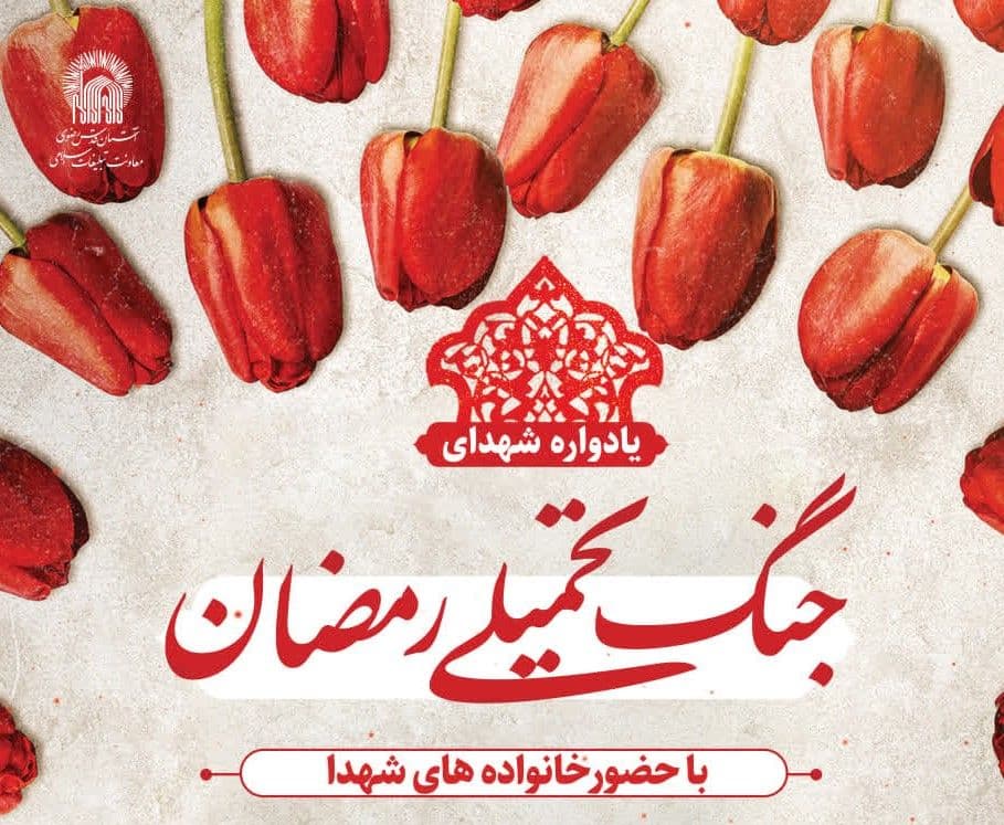 یادواره شهدای جنگ تحمیلی رمضان