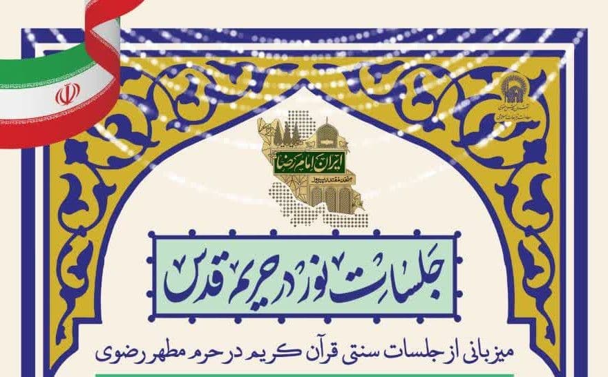   جلسات نور در حریم قدس | میزبانی از جلسات سنتی قرآن کریم در حرم مطهر رضوی 