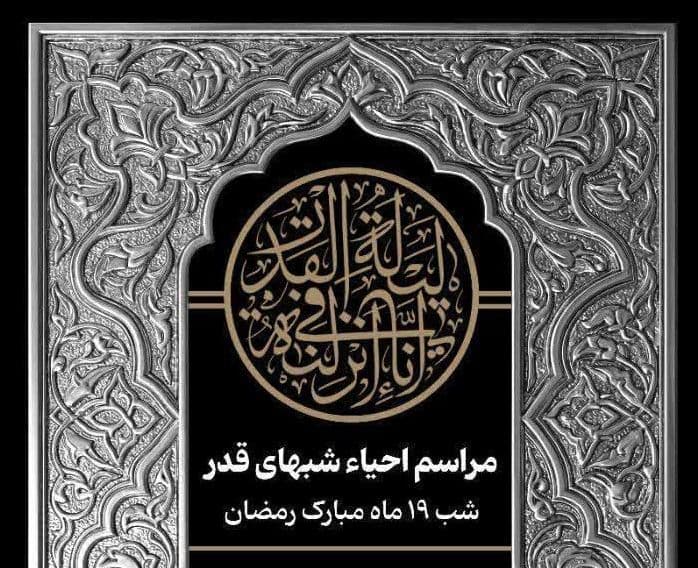 مراسم احیاء شب های قدر | شب 19 ماه مبارک رمضان