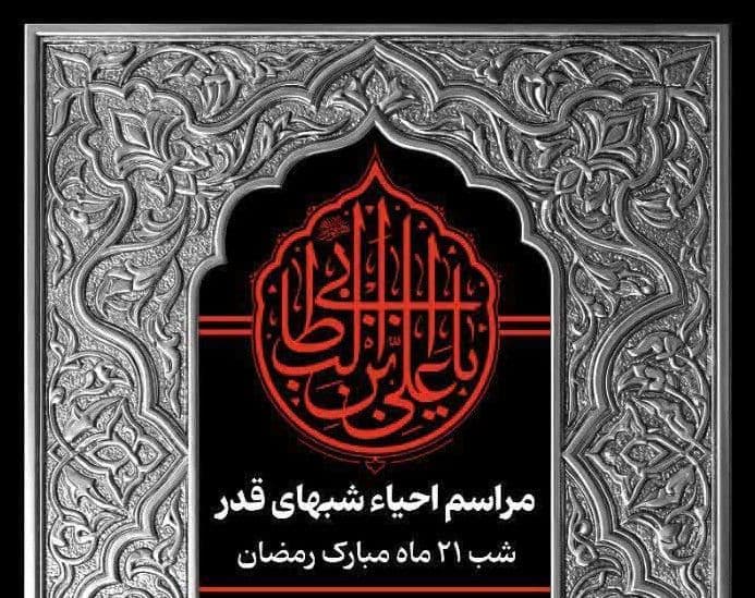 مراسم احیاء شب های قدر |  شب 21  ماه مبارک رمضان