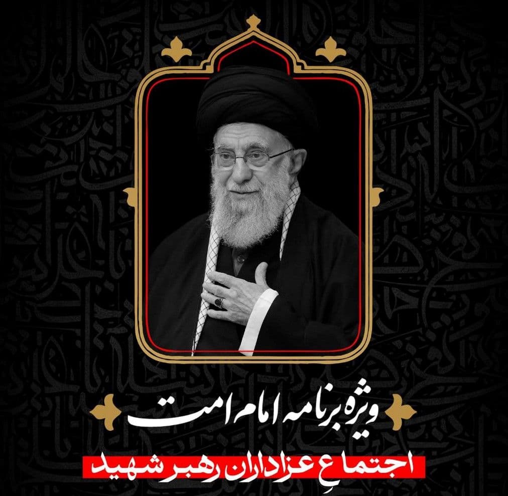  ویژه برنامۀ امام امت | اجتماع عزاداران رهبر شهید