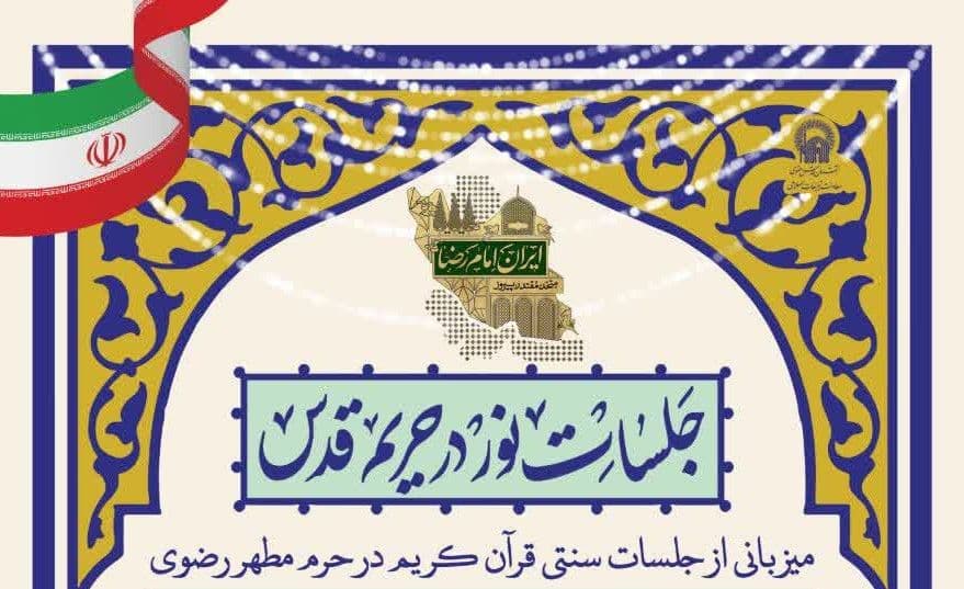 جلسات نور در حریم قدس | میزبانی از جلسات سنتی قرآن کریم در حرم مطهر رضوی 