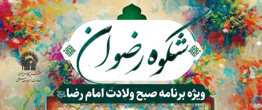 شکوه رضوان | ویژه برنامه صبح ولادت امام رضا علیه السلام