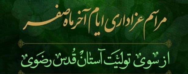  مراسم عزاداری ایام آخر ماه صفر | ز سوی تولیت آستان قدس رضوی