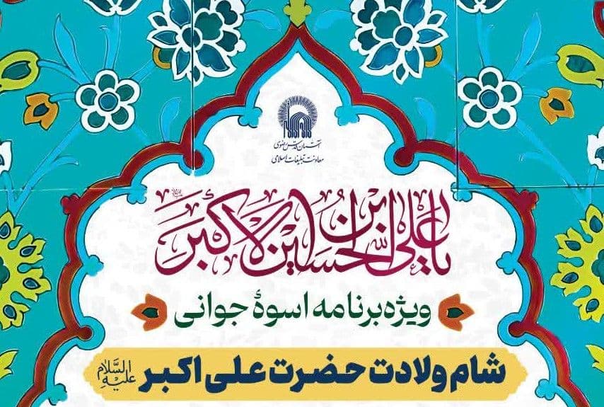  ویژه برنامۀ اسوۀ جوانی |  شام ولادت حضرت علی اکبر علیه السلام