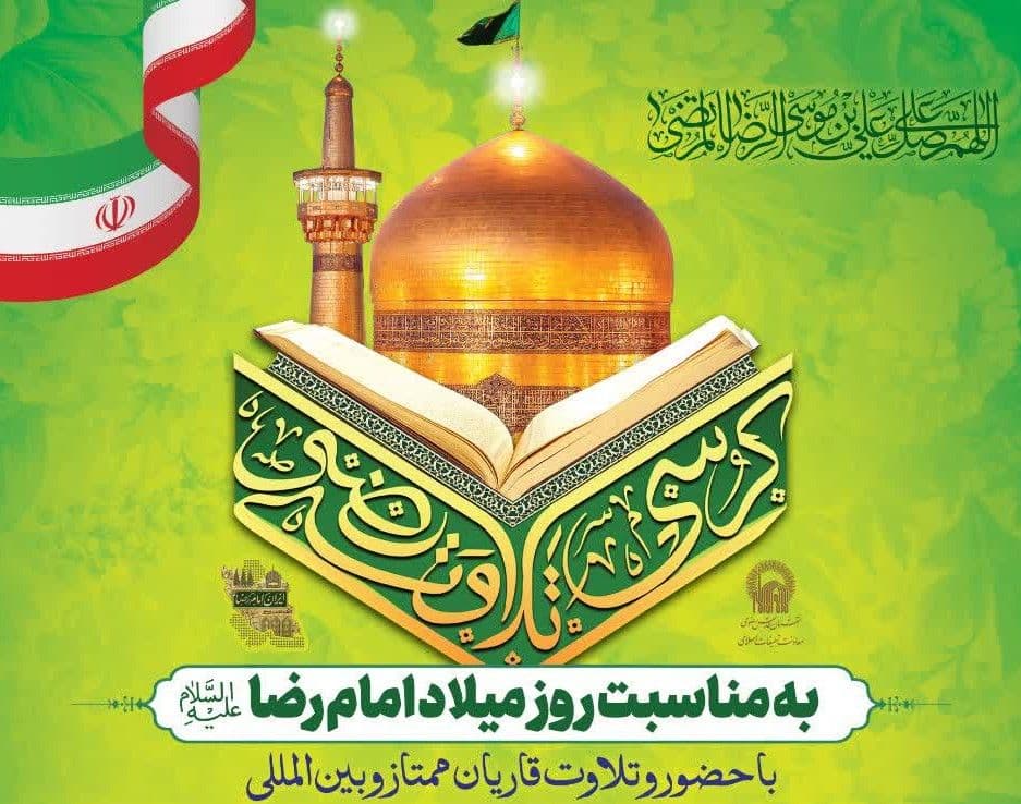   کرسی تلاوت رضوی به مناسبت روز تولد امام رضا(ع)