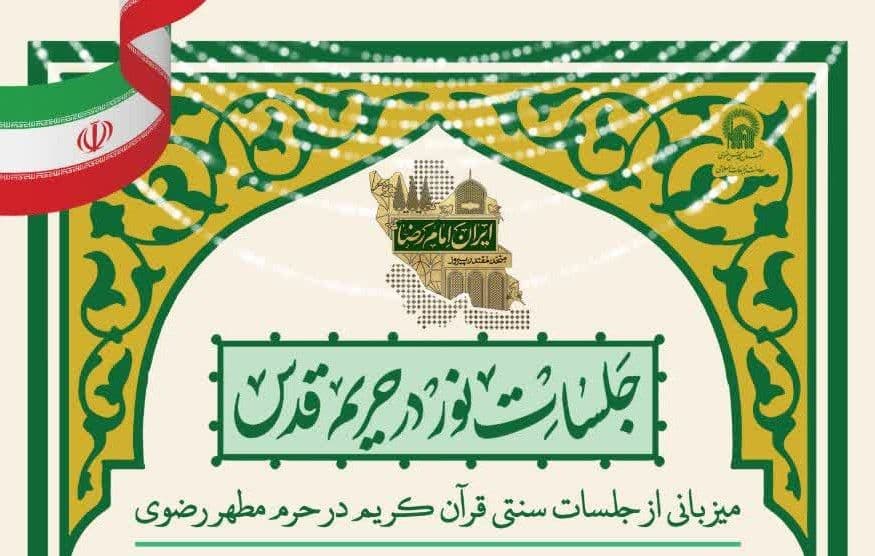   جلسات نور در حریم قدس | میزبانی از جلسات سنتی قرآن کریم در حرم مطهر رضوی 