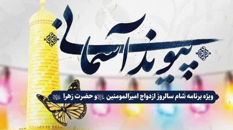  پیوند آسمانی | ویژه برنامه شام سالروز ازدواج حضرت امیرالمؤمنین(ع) و حضرت زهرا(س)