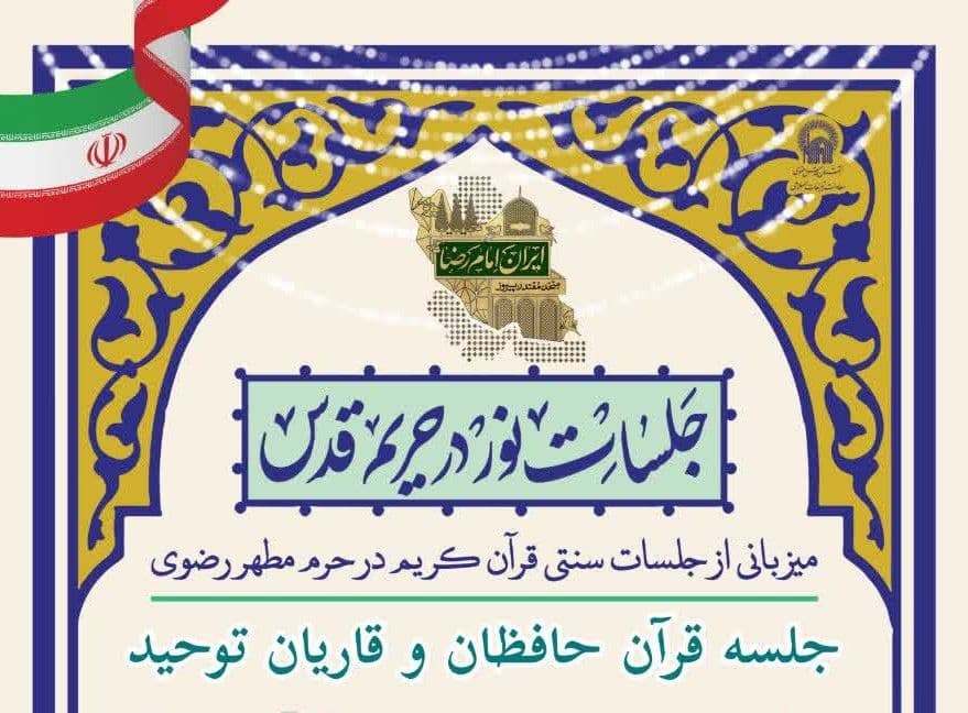  جلسات نور در حریم قدس | میزبانی از جلسات سنتی قرآن کریم در حرم مطهر رضوی