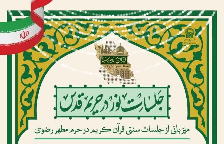 جلسات نور در حریم قدس | میزبانی از جلسات سنتی قرآن کریم در حرم مطهر رضوی 