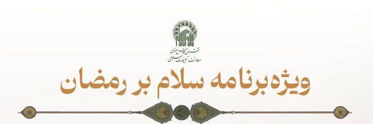  ویژه برنامه سلام بر رمضان