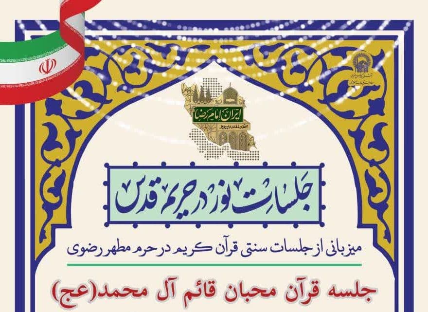 جلسات نور در حریم قدس | میزبانی از جلسات سنتی قرآن کریم در حرم مطهر رضوی 