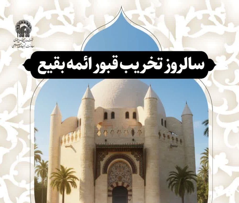 سالروز تخریب قبور ائمه بقیع علیهم السلام 