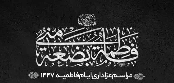 ویژه برنامه فاطمیه اول به روایت ۷۵ روز(شب اول)