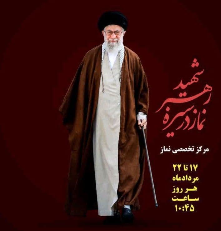  نماز در سیرهٔ رهبر شهید 