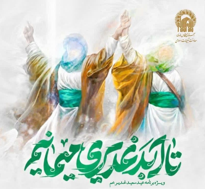  تا ابد غدیری می‌مانیم - ویژه برنامه عید سعید غدیر خم
