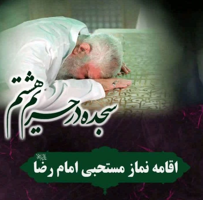  اقامه نماز مستحبی امام رضا علیه السلام 