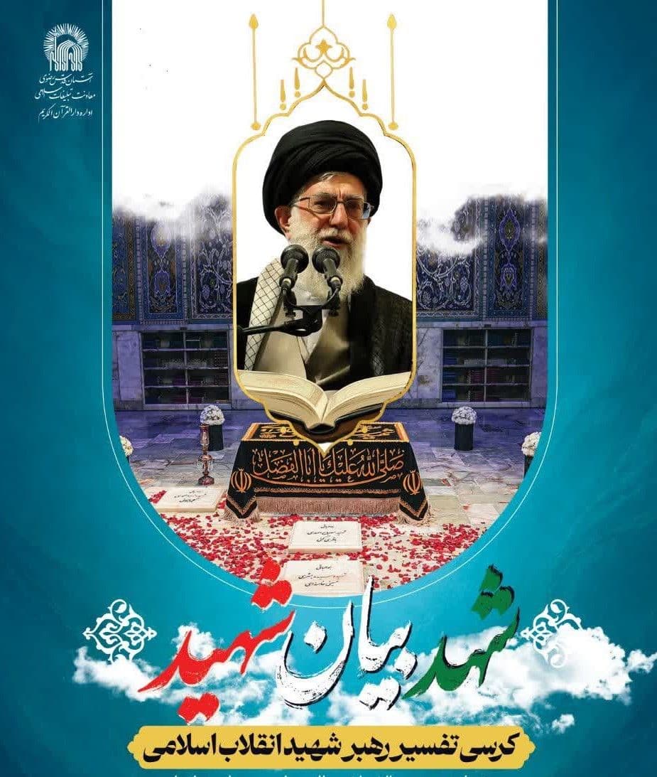 کرسی تفسیر رهبر شهید انقلاب اسلامی