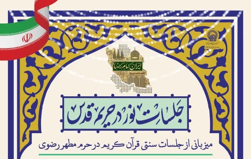 جلسات نور در حریم قدس | میزبانی از جلسات سنتی قرآن کریم در حرم مطهر رضوی 