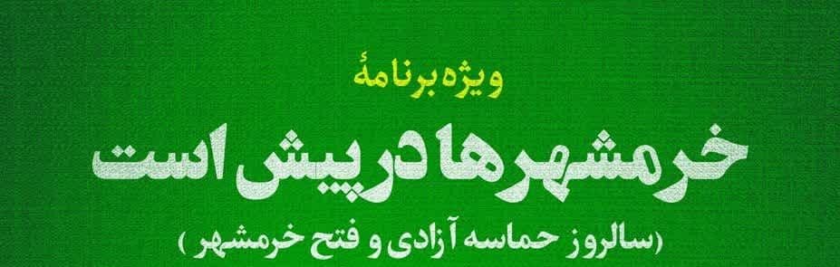 ویژه برنامۀ خرمشهرها در پیش است