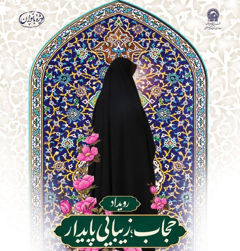 رویداد حجاب، زیبایی پایدار(ویژه بانوان)