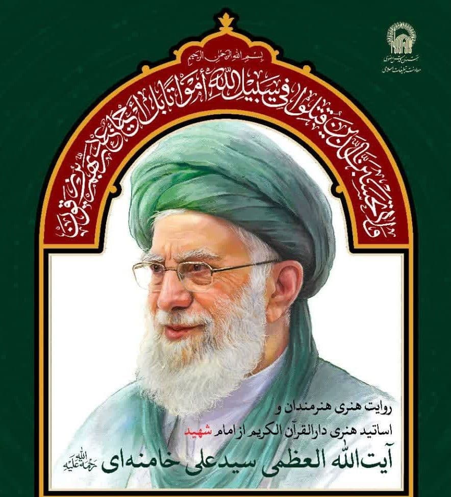 ویداد پدر شهید امّت  |  روایت هنری هنرمندان و اساتید هنری دارالقرآن الکریم از امام شهید آیت الله العظمی سید علی خامنه ای(ره)