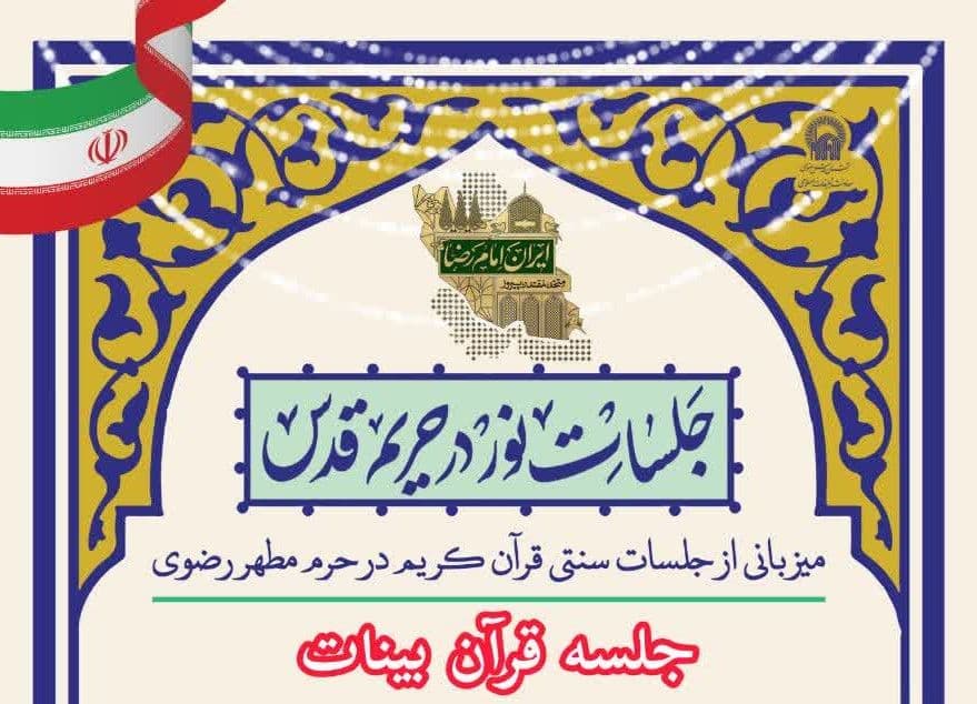 جلسات نور در حریم قدس | میزبانی از جلسات سنتی قرآن کریم در حرم مطهر رضوی 