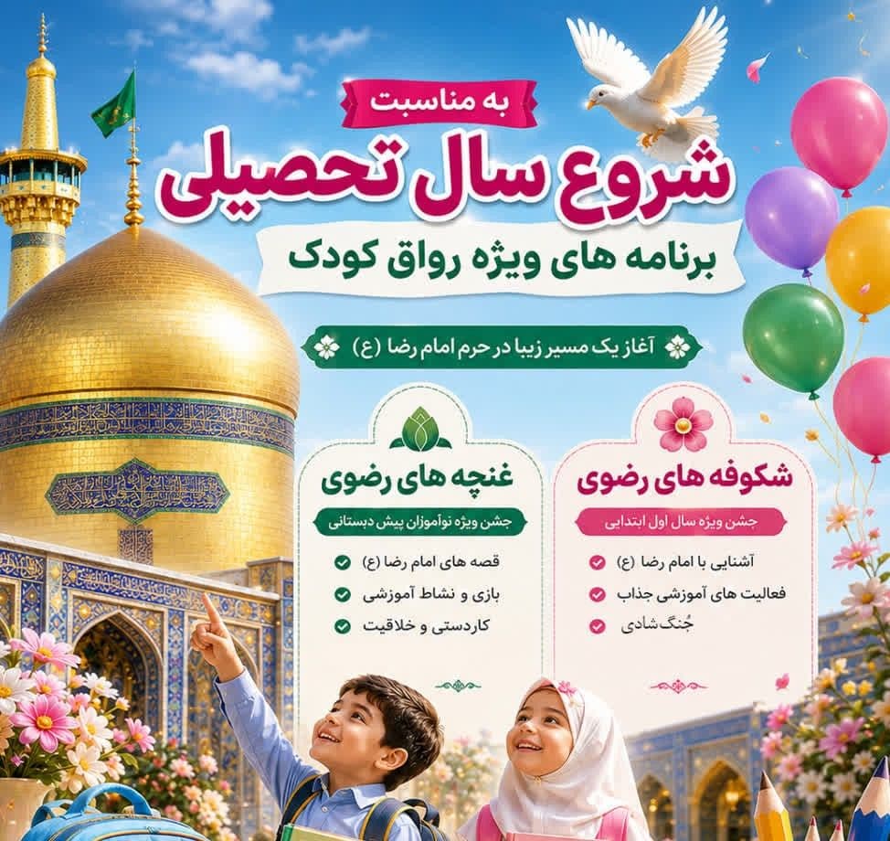برنامه های ویژه رواق کودک به مناسبت شروع سال تحصیلی