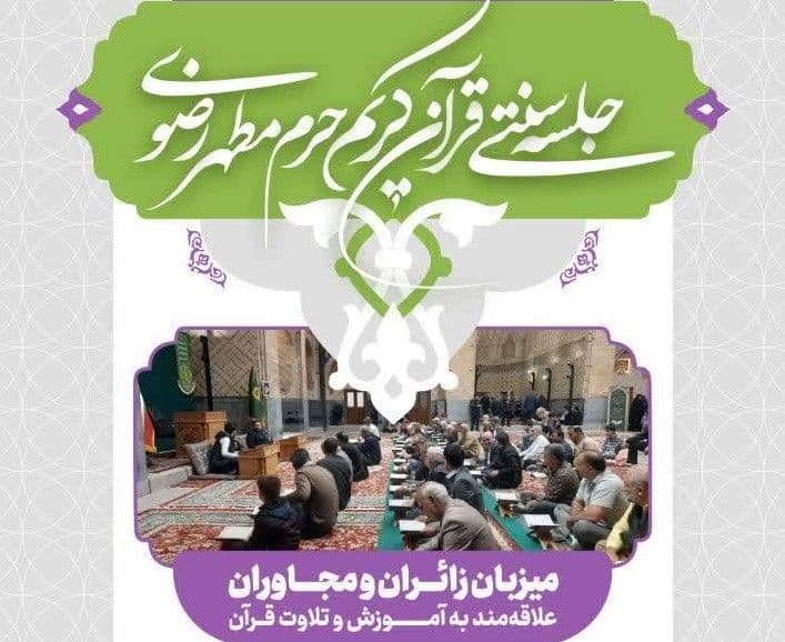 جلسه سنتی قرآن کریم حرم مطهر رضوی(دوشنبه ها)