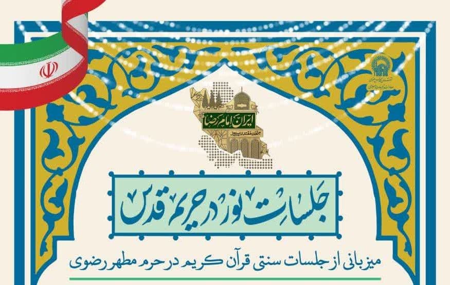  جلسات نور در حریم قدس | میزبانی از جلسات سنتی قرآن کریم در حرم مطهر رضوی 