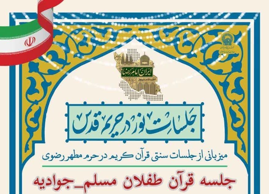   جلسات نور در حریم قدس | میزبانی از جلسات سنتی قرآن کریم در حرم مطهر رضوی 