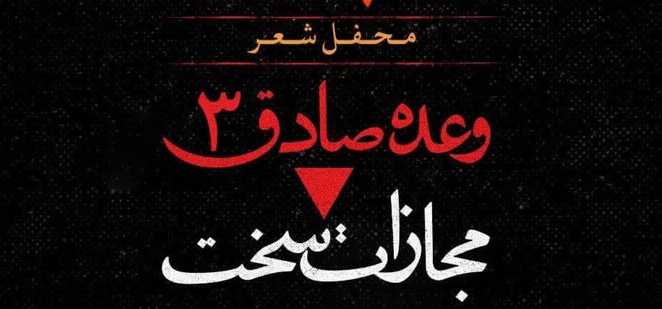 محفل شعر «وعدۀ صادق 3، مجازات سخت»