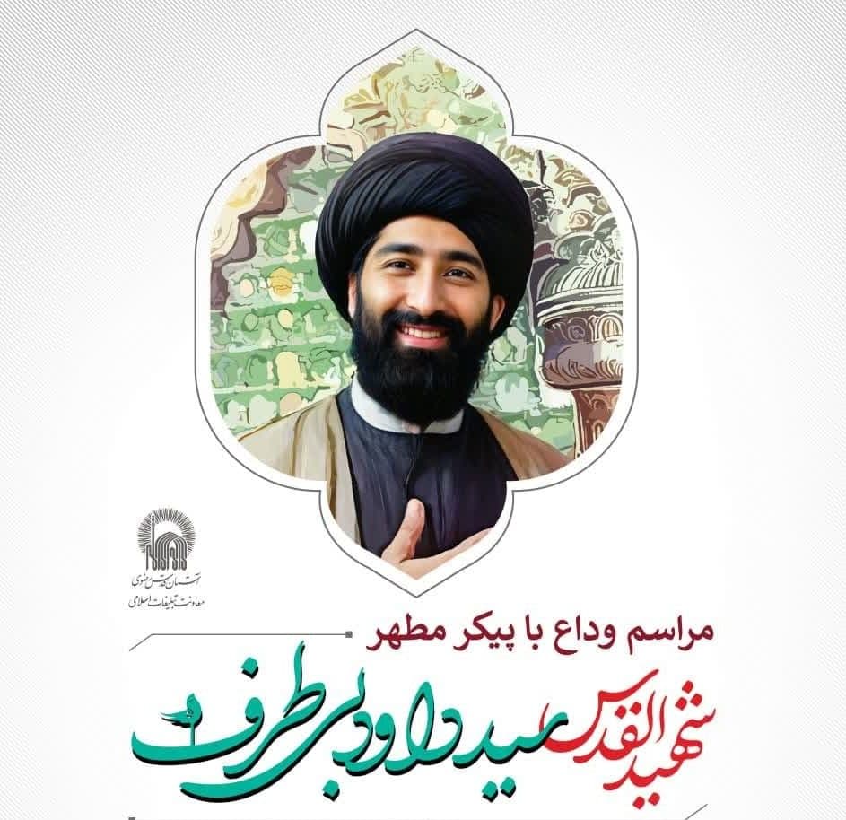 مراسم وداع با پیکر مطهر شهید القدس سید داود بی طرف