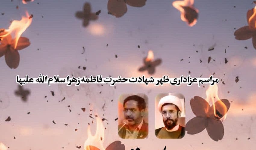ویژه برنامه فاطمیه اول به روایت ۷۵ روز و بزرگداشت یوم الله ۱۳ آبان(ظهر شهادت)