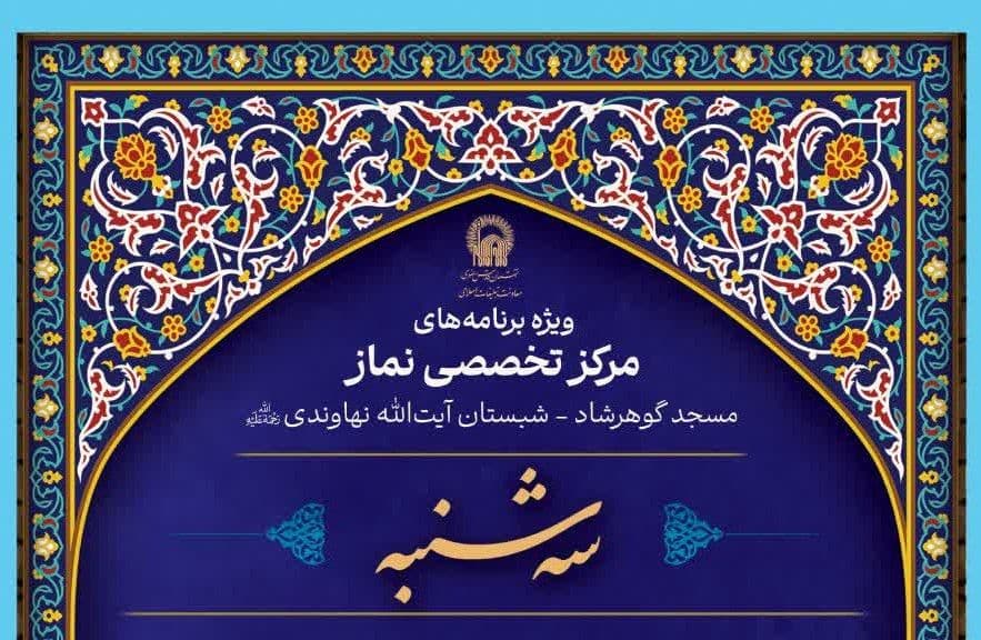 ویژه برنامه های مرکز تخصصی نماز (سه شنبه ها)