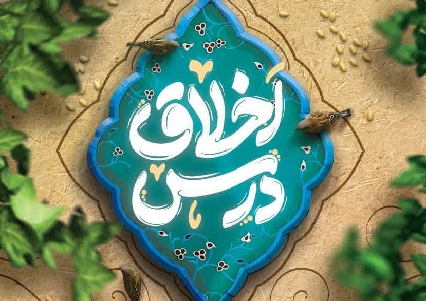 درس اخلاق دانشگاه علوم اسلامی رضوی 