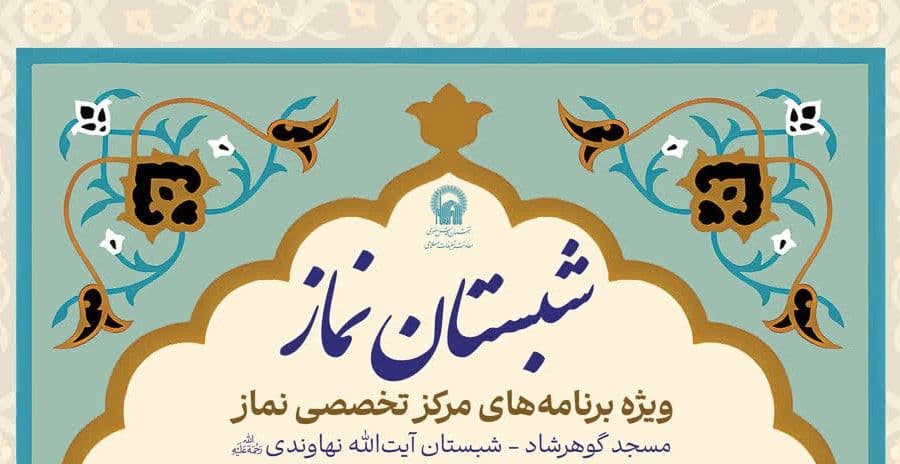 شبستان نماز  | ویژه برنامه های مرکز تخصصی نماز