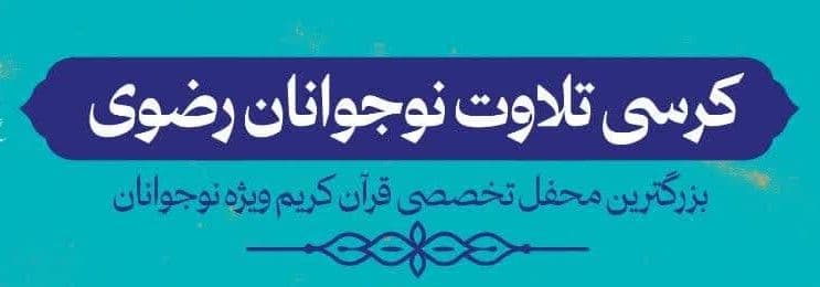  کرسی تلاوت نوجوانان رضوی
