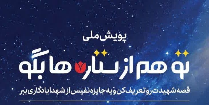 پویش ملی روایتگری «تو هم از ستاره‌ها بگو» 