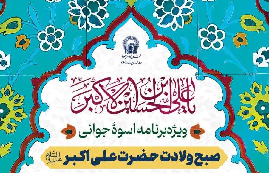  ویژه برنامۀ اسوۀ جوانی  |  صبح ولادت حضرت علی اکبر علیه السلام