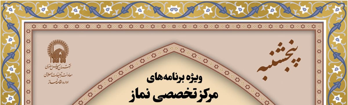  ویژه برنامه های مرکز تخصصی نماز(پنجشنبه ها)