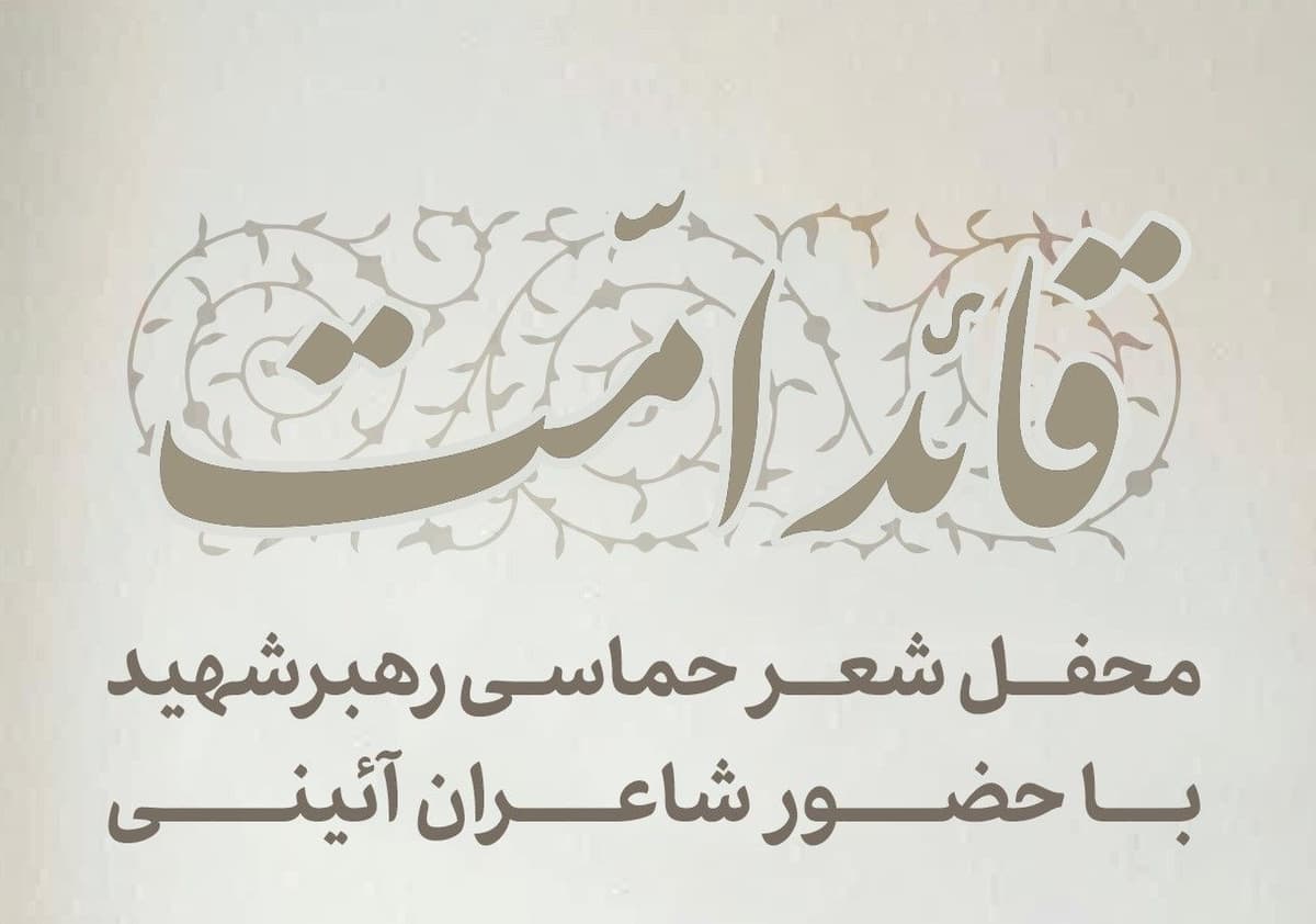 قائد امّت | محفل شعر حماسی رهبر شهید با حضور شاعران آئینی  
