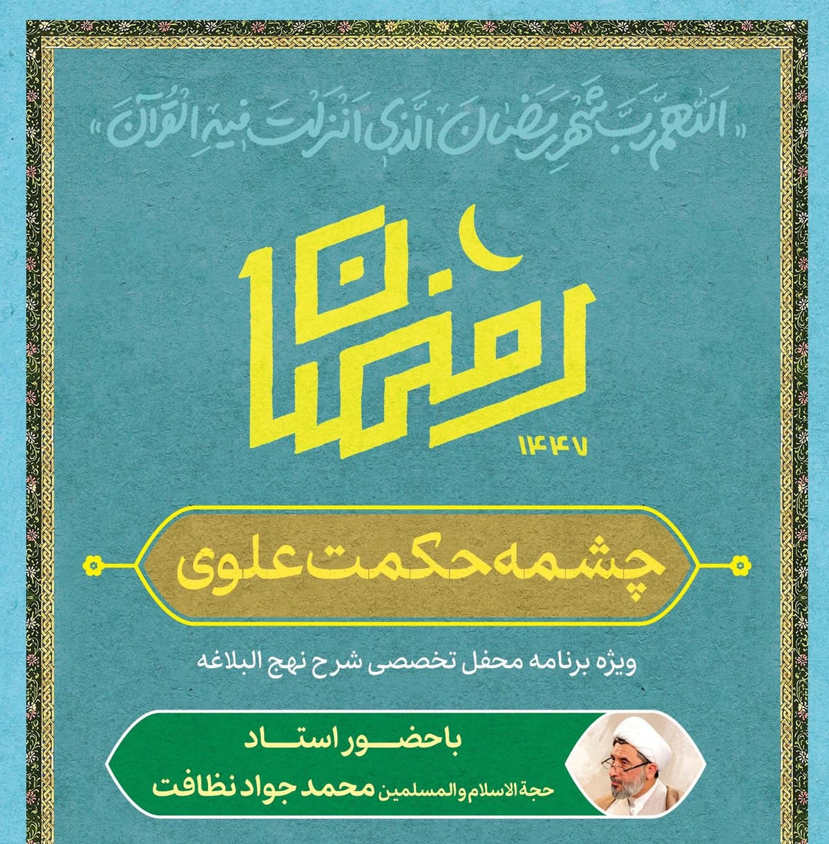 چشمه حکمت علوی | ویژه برنامه محفل تخصصی شرح نهج  البلاغه