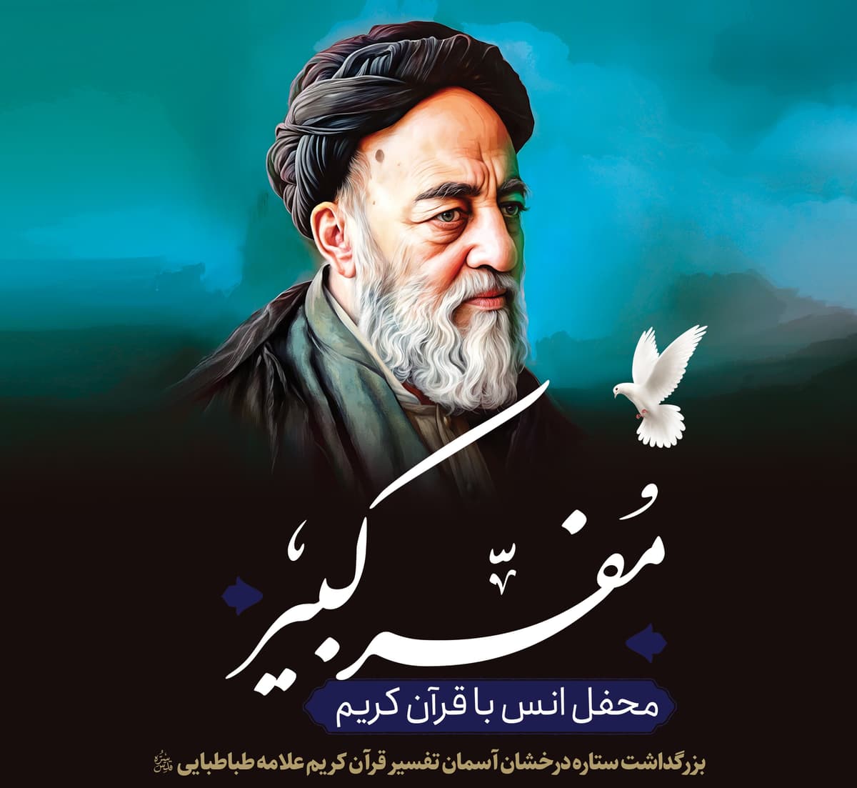 مفسر کبیر | محفل انس با قرآن بزرگداشت علامه طباطبایی
