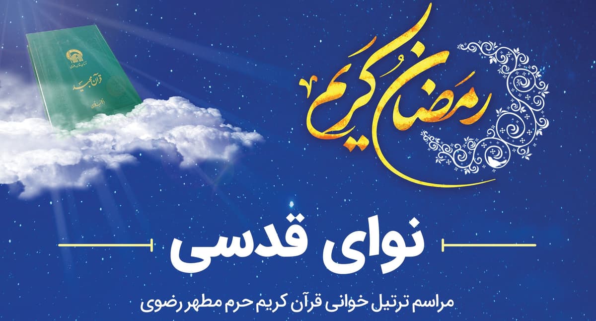 نوای قدسی | مراسم ترتیل خوانی و بیان معارف قرآن کریم