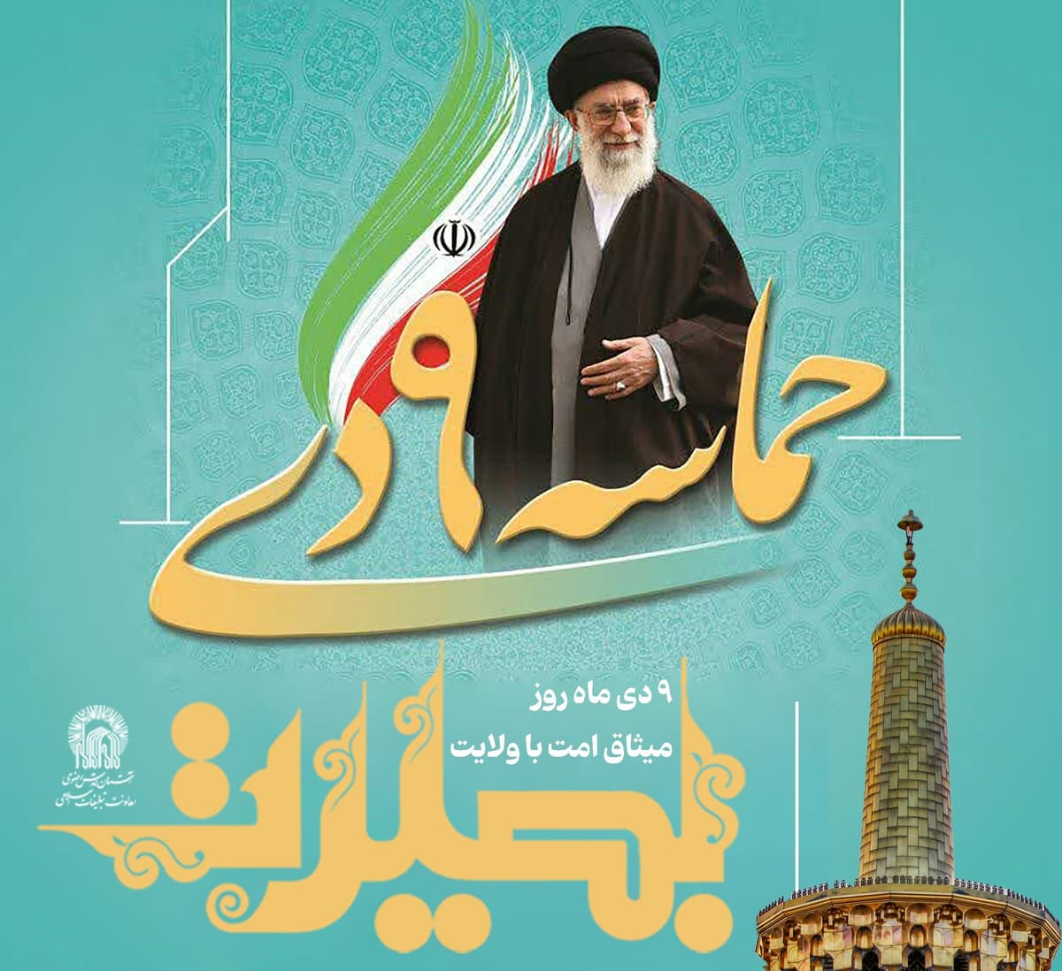 مراسم  حماسه ۹ دی روز بصیرت و میثاق امت با ولایت