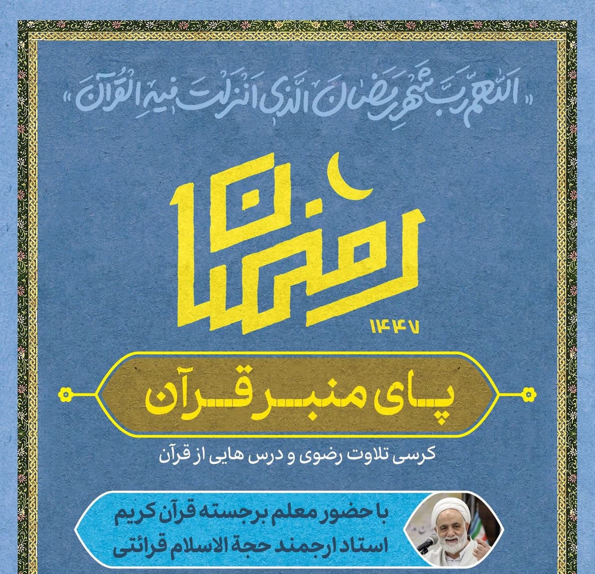 ویژه برنامه پای منبر قرآن | کرسی تلاوت رضوی به همراه تفسیر قرآن(حجت الاسلام قرائتی)